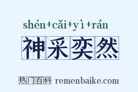 神采奕然是什么意思的图片